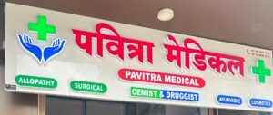 Pavitra Medical Store Board customized with backlit